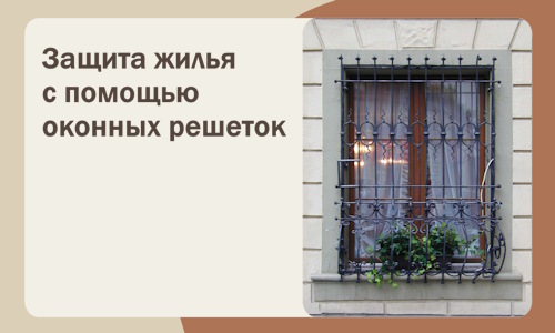 Защита жилья с помощью оконных решеток в Батайске